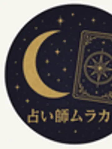 torumura777先生(ココナラ電話占いの占い師)の写真