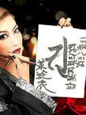 茉途衣先生(電話占いエトワールの占い師)の写真