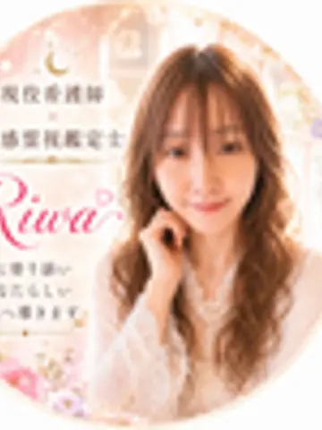 Riwa現役看護師×霊感霊視鑑定士先生（ココナラ電話占いの占い師）の写真