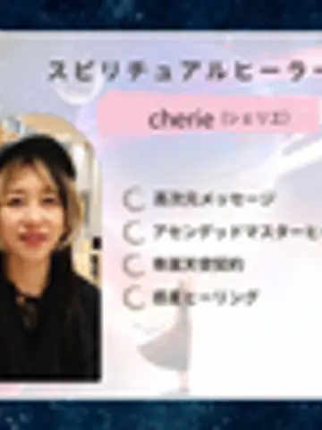 スピリチュアルヒーラーcherie先生（ココナラ電話占いの占い師）の写真