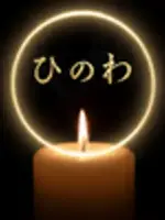 ひのわ先生の写真