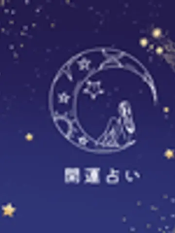 開運占い*シェリー先生(ココナラ電話占いの占い師)の写真