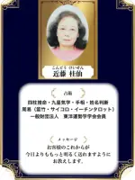 近藤 桂仙先生の写真