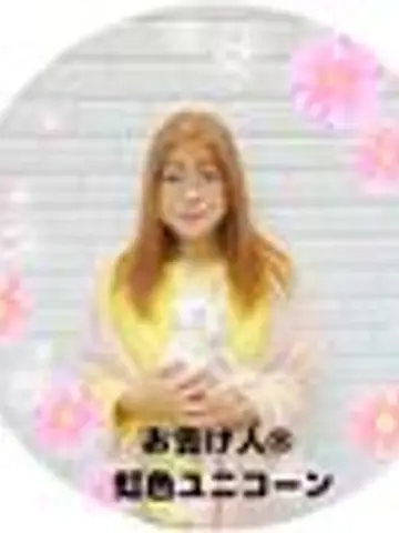 お告げ人R虹色ユニコーン先生（ココナラ電話占いの占い師）の写真
