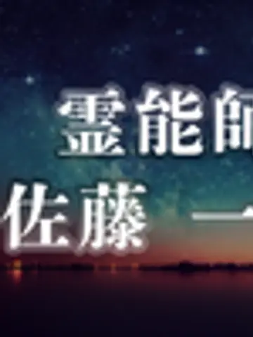 一心先生(ココナラ電話占いの占い師)の写真