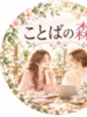 ことばの森|対話・言語化・売出し設計先生(ココナラ電話占いの占い師)の写真