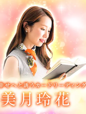 美月玲花先生(電話占いメルの占い師)の写真