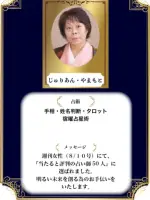 じゅりあん・やまもと先生(占いのアリーナ イオンモール土浦店の占い師)の写真