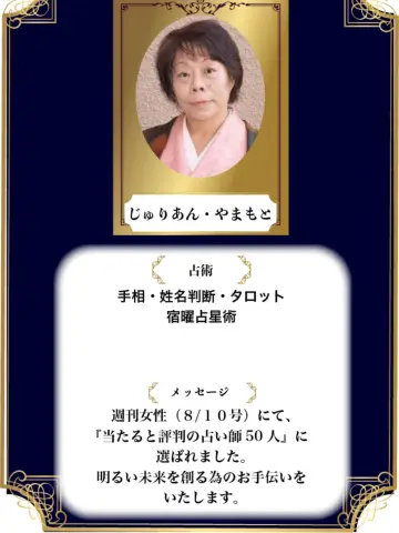 じゅりあん・やまもと先生（占いのアリーナ イオンモール土浦店の占い師）の写真