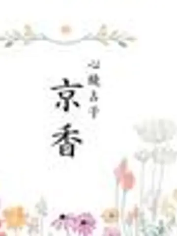 心鏡占子京香先生(ココナラ電話占いの占い師)の写真