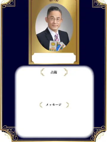 蔵之助先生(占いのアリーナ 横浜ベイクォーター店の占い師)の写真