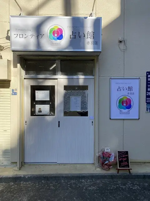 フロンティア占い館赤羽店の外観・入口