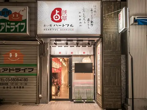 占いハートフルの外観・入口