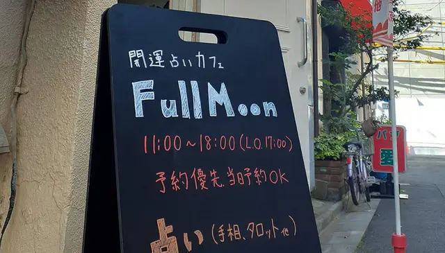 開運占いカフェ Full Moonの外観・入口