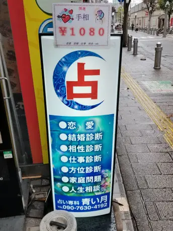 青い月の外観・入口