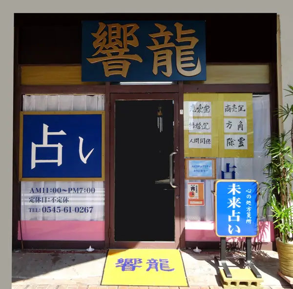響龍(おんりゅう)の外観・入口