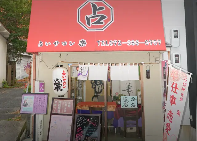 占いサロン 楽の外観・入口