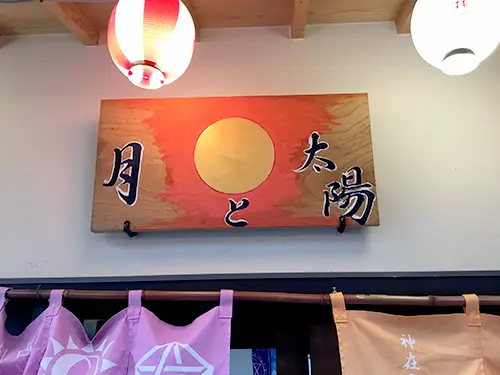 月と太陽の外観・入口