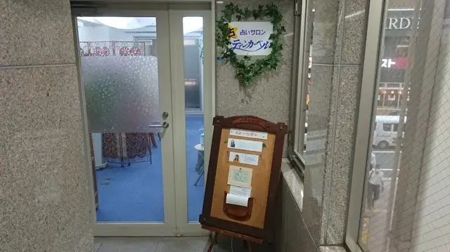 占いサロン ティンカーベルの外観・入口