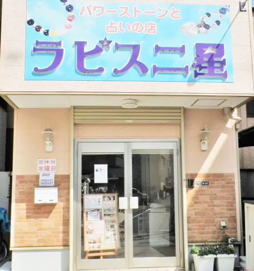 ラピス二星の外観・入口