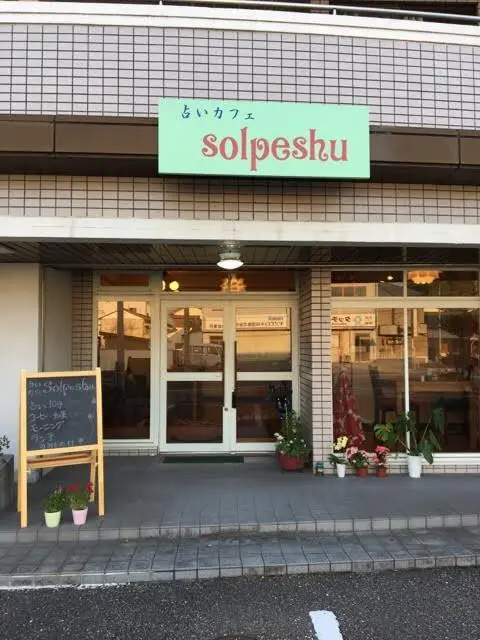 占いカフェ solpeshu(ソルペシュ)の外観・入口