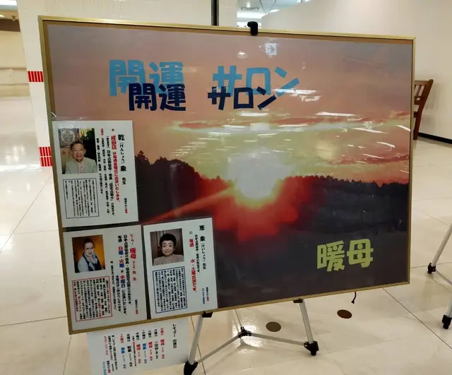開運サロン 暖母 公津の杜店の店舗