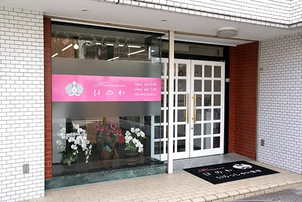 ほのわの外観・入口