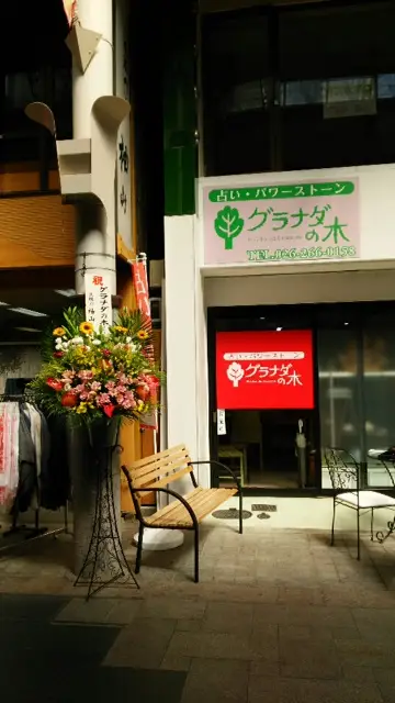 グラナダの木の外観・入口
