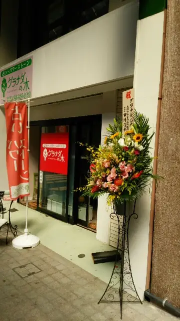 グラナダの木の外観・入口