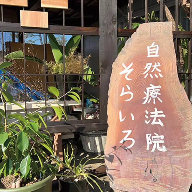 そらいろ自然療法院の店内