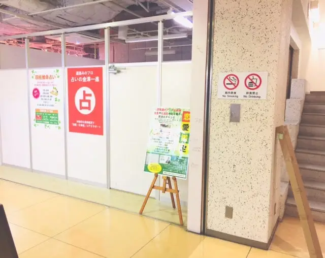 金澤一進の四柱推命の店舗