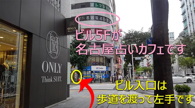 名古屋占いカフェへの道順