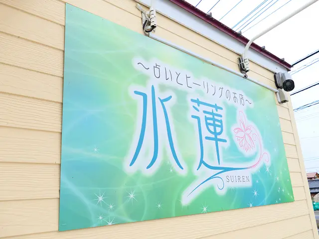 占いとヒーリングのお店 水蓮の外観・入口