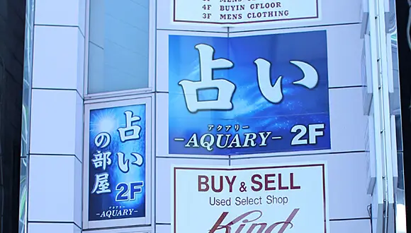 占いのお部屋AQUARY(アクアリー)渋谷店の外観・入口
