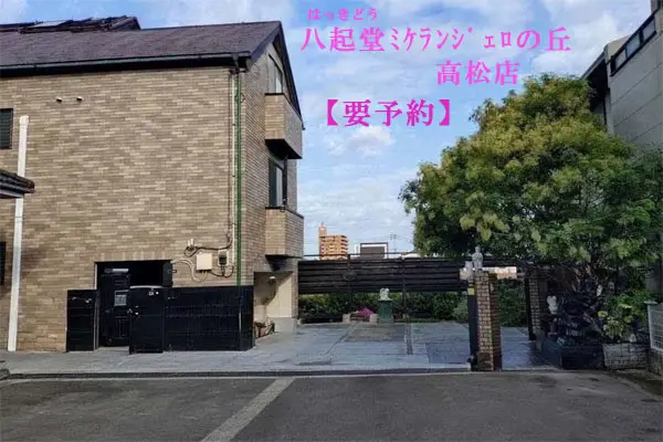 八起堂ミケランジェロの丘の外観・入口