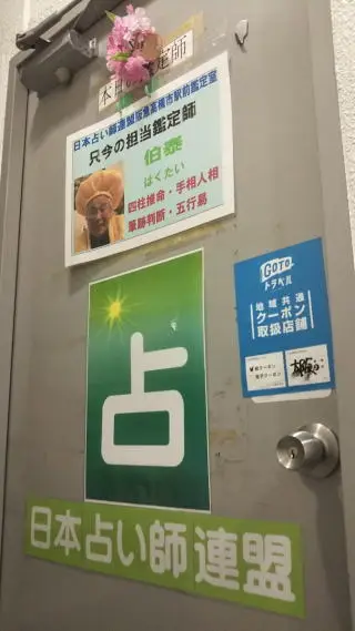 日本占い師連盟 阪急高槻市駅前鑑定室の外観・入口