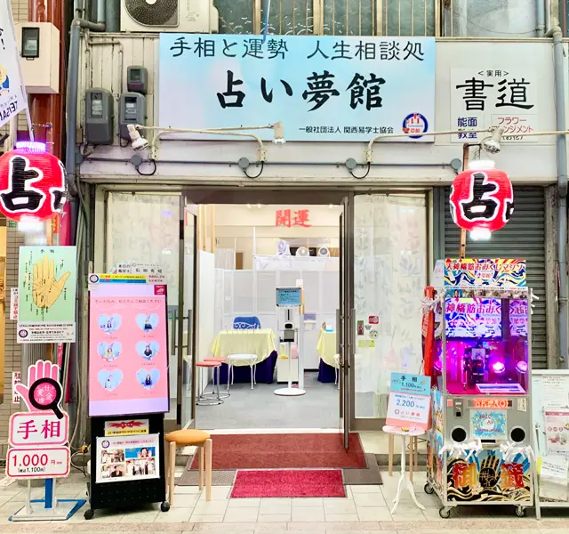 占夢館 天三店への道順