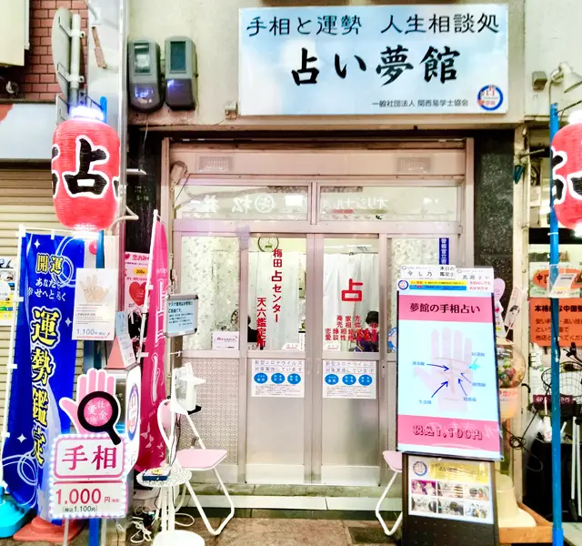 占夢館 天六鑑定所の外観・入口