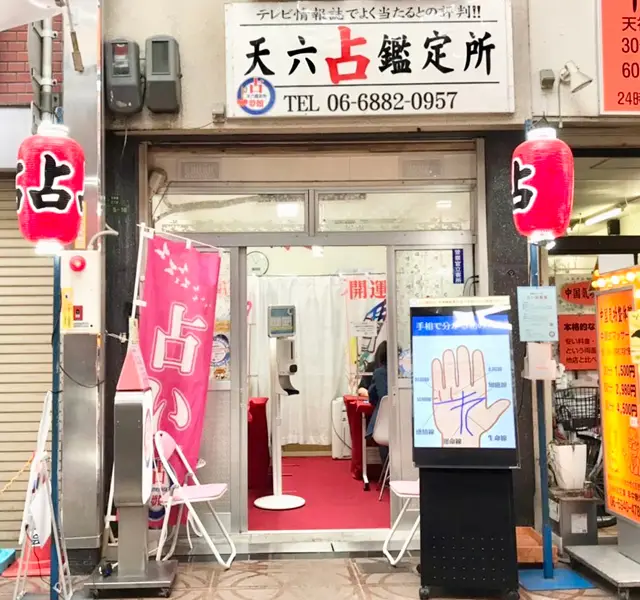 占夢館 天六鑑定所の外観・入口