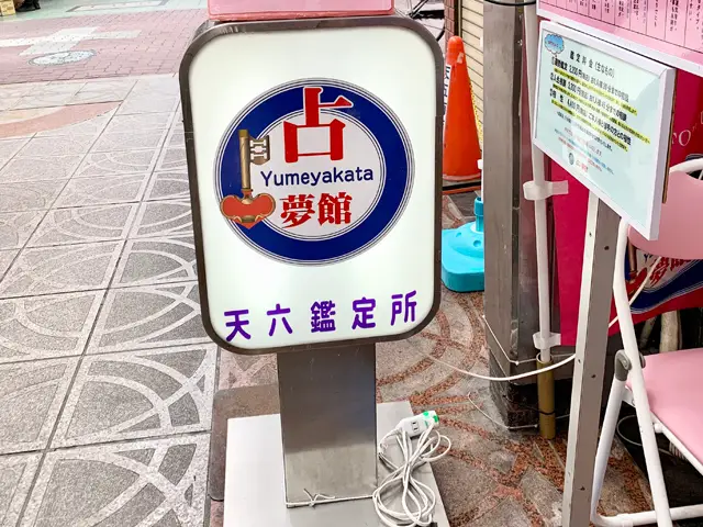 占夢館 天六鑑定所の外観・入口