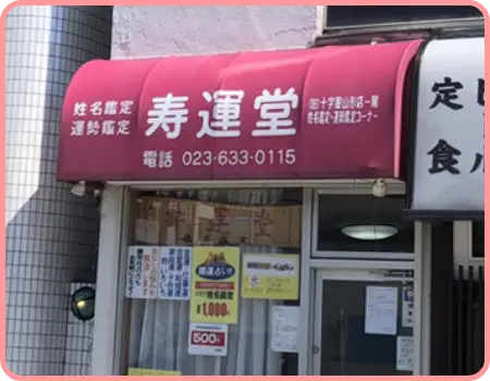 寿運堂の外観・入口