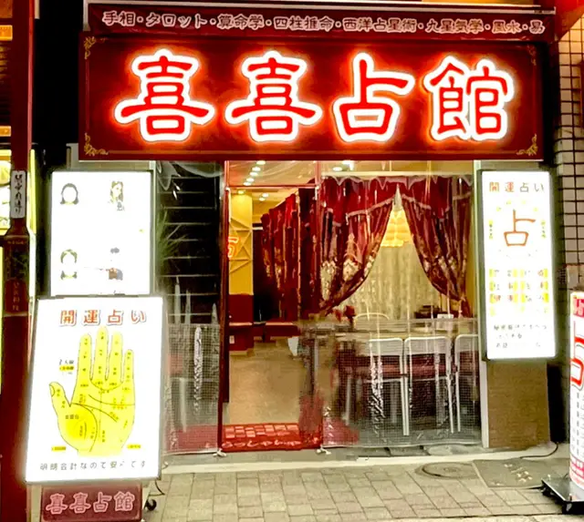 縁占館 関帝廟通り店(福運閣占館)の店内