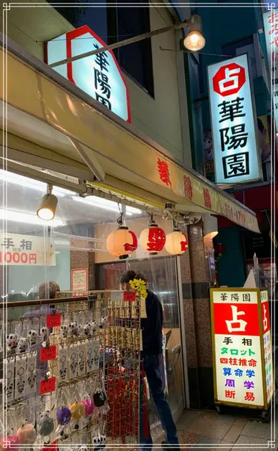 横浜中華街の当たる占い師占い 華陽園の外観・入口
